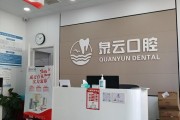 青岛泉云口腔双珠路店