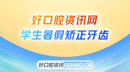 青岛口腔正畸知识 学生暑假矫正牙齿要多少钱,其实暑期正畸的优惠力度蛮大