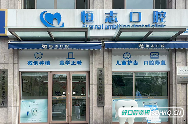 青岛恒志口腔(李沧总院)