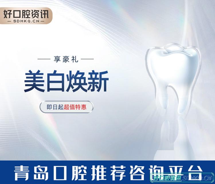 青岛口腔医院推荐资讯平台,供大家选择与查询。