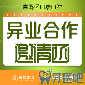 青岛亿口康口腔· 异业合作邀请函