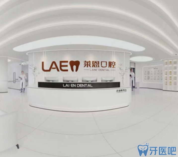青岛莱恩口腔门诊部